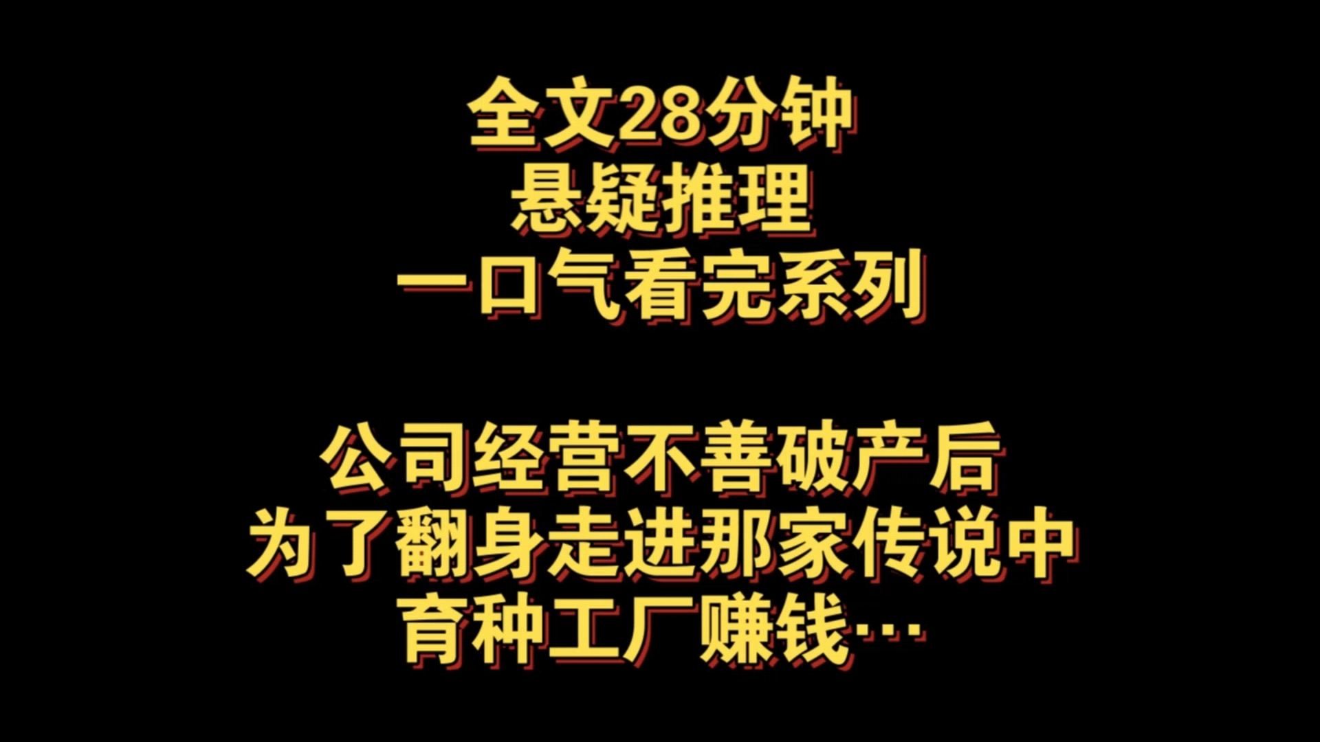 悬疑推理完结文——公司经营不善破产后,我欠下巨款,为了翻身,只得硬着头皮走进那家,传说中的育种工厂赚钱……哔哩哔哩bilibili