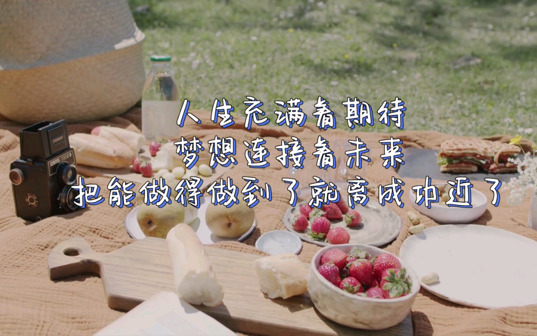 人生充满着期待,梦想连接着未来,把能做得做到了就离成功近了!