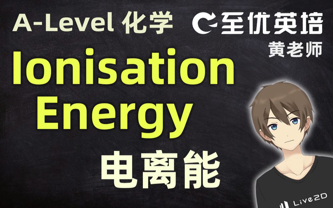 Alevel化学Ionisation energy电离能哔哩哔哩bilibili