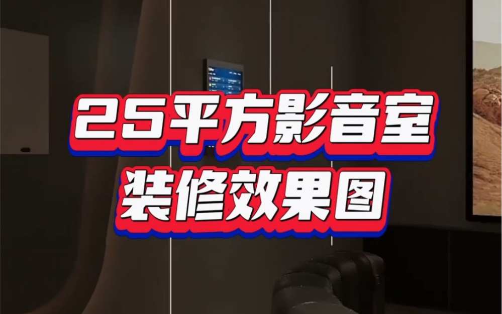 25平米现代风影音室装修效果图,恰到好处的空间比例及色彩搭配,打造沉浸式家庭娱乐影音室! #影音室设计方案 #星空顶#别墅设计 #影音室装修 #装修设...