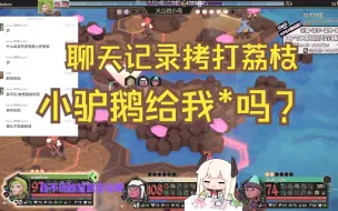 Video herunterladen: 【鹅枝】聊天记录拷打荔枝！！被反杀“小驴鹅给我*（一种植物）吗？”“想赢的话就得给我*”