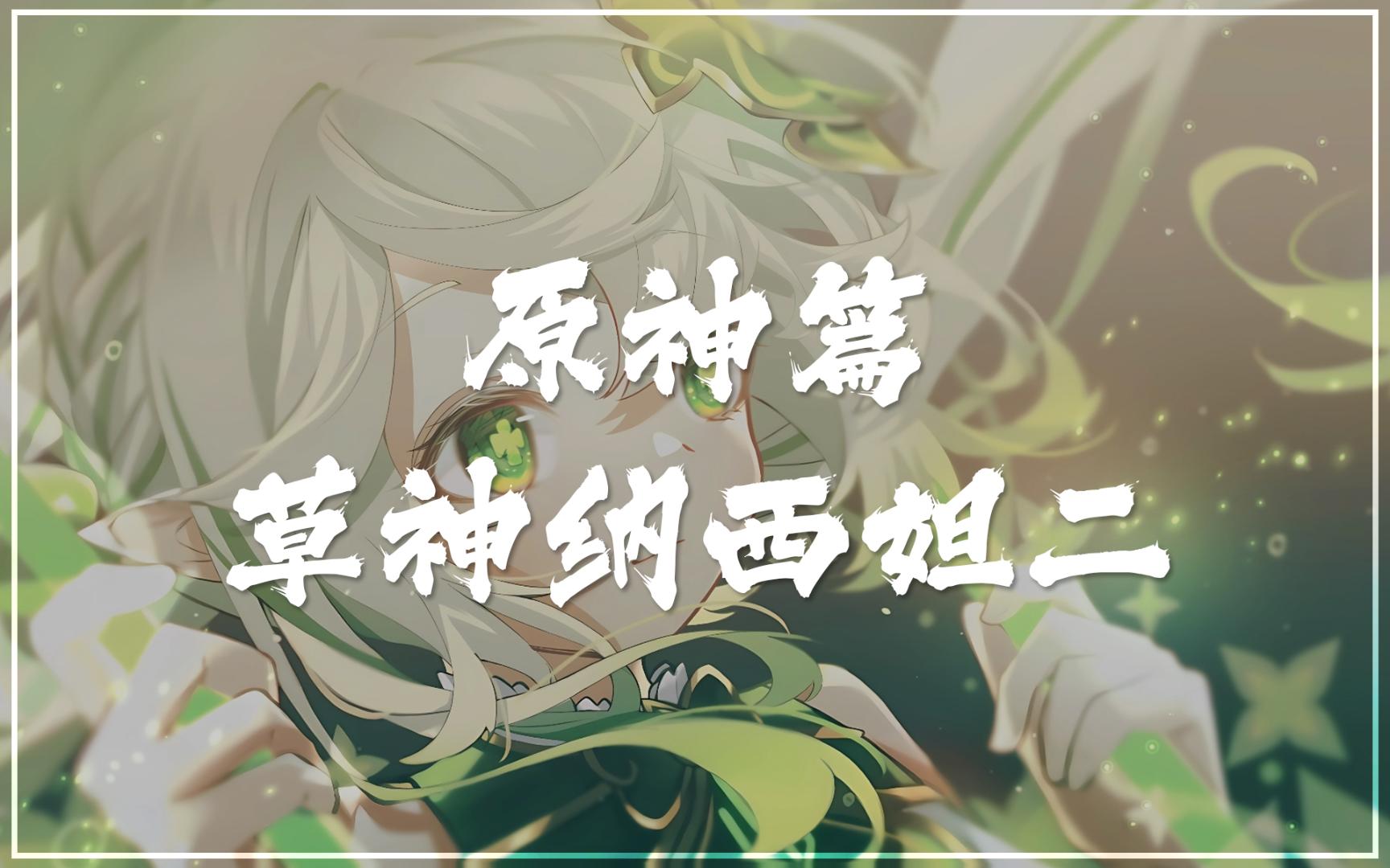 原神ⷮŠ小草神纳西妲篇二【Wallpaper Engine】动态壁纸推荐 小吉祥草王 智慧之神哔哩哔哩bilibili