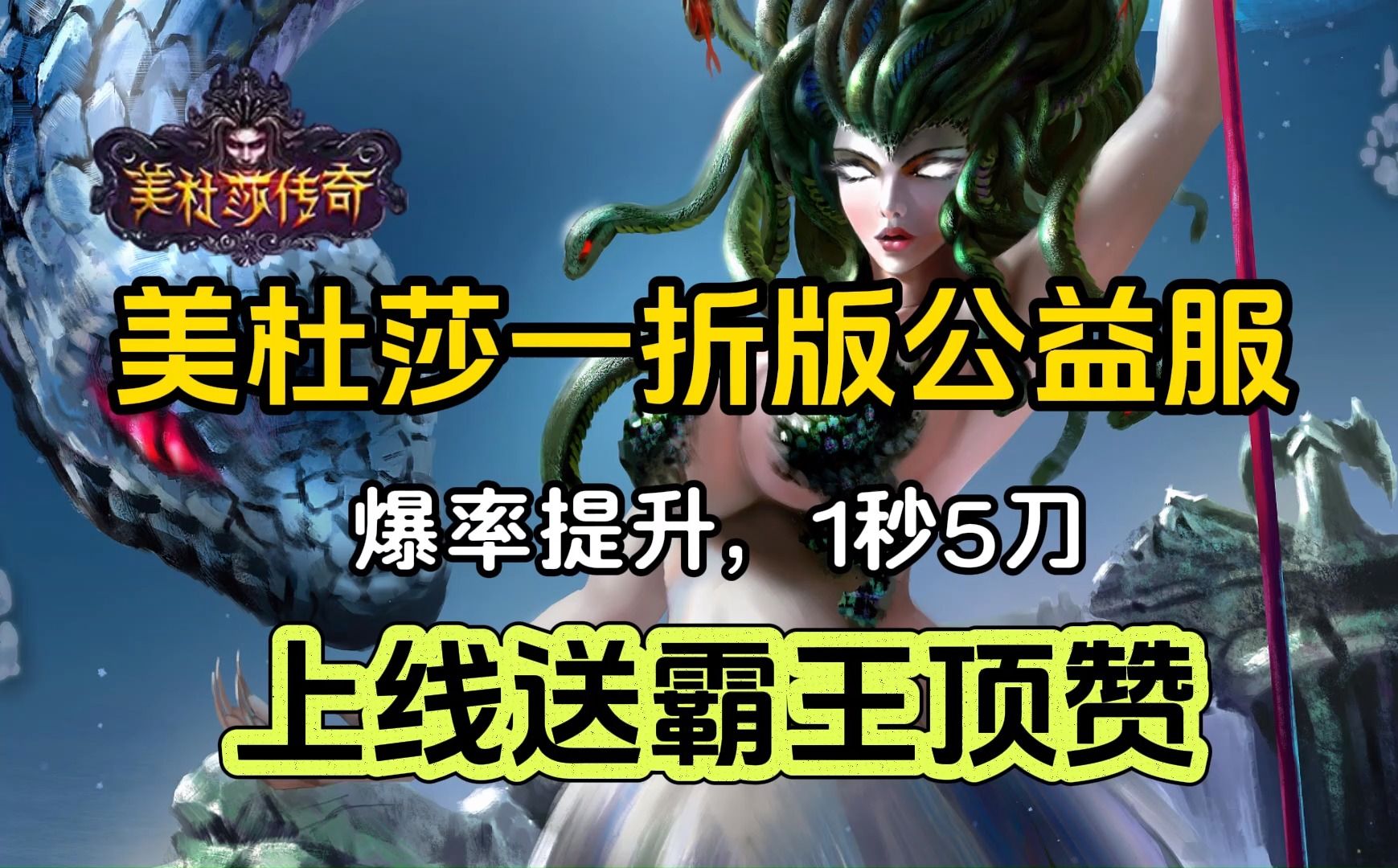 美杜莎传奇手游:落地顶赞,一套生肖直接送,散人天堂!