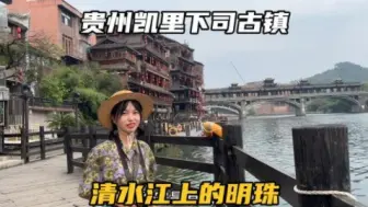 Tải video: 自驾贵州黔东南，逛逛凯里下司古镇，这里被誉为清水江上的明珠