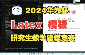 下载视频: 【2024研赛Latex模板】2024华为杯研究生数学建模竞赛Latex模板（官方御用模板）