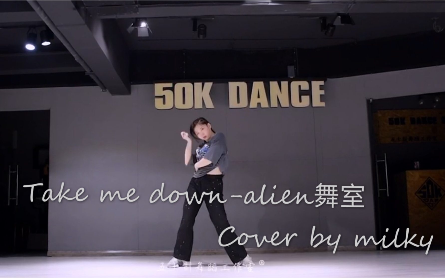 [图]Alien舞室~take me down~练习室翻跳