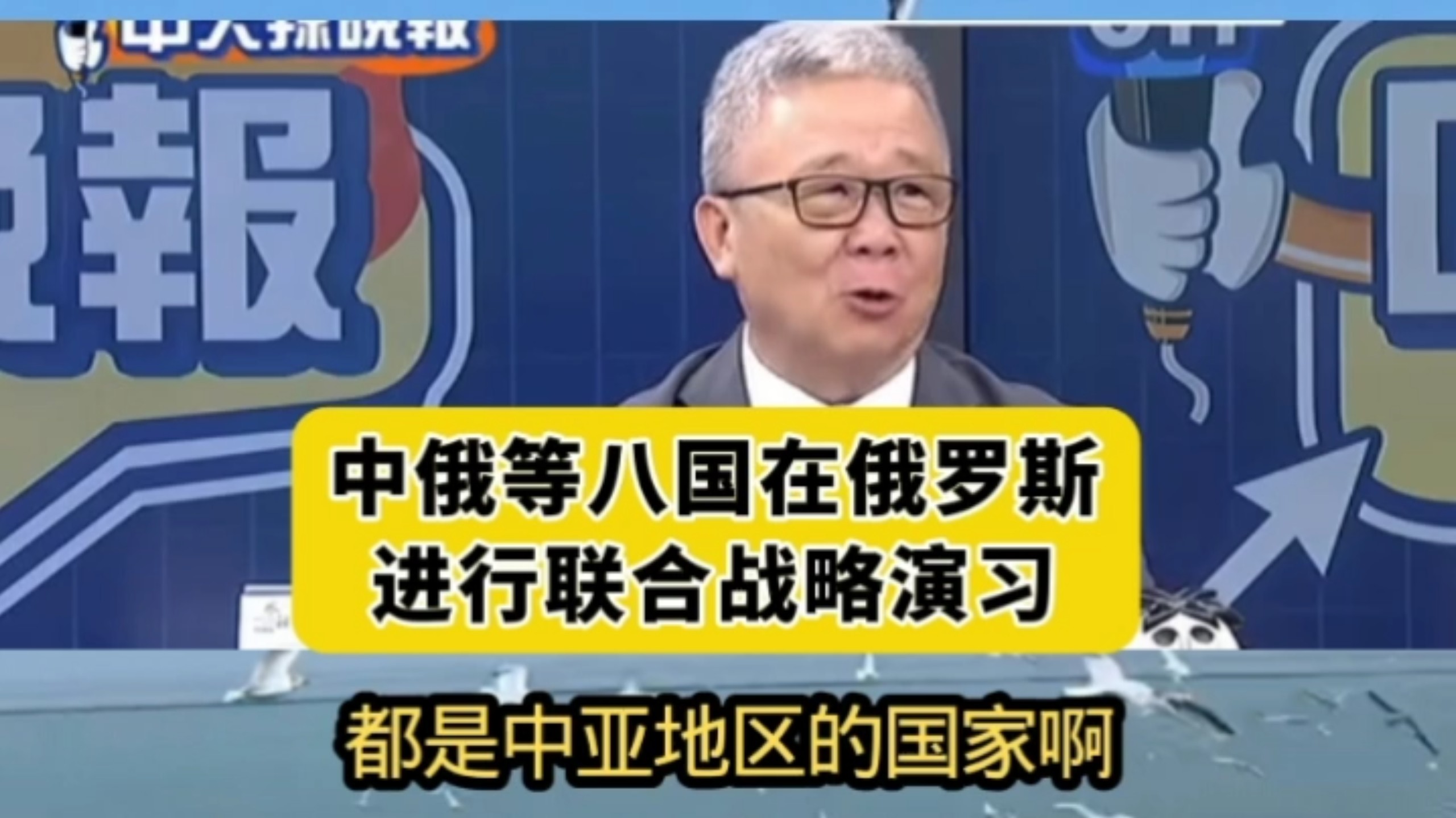 10.3台媒点评：中俄等八国在俄罗斯进行联合战略演习！