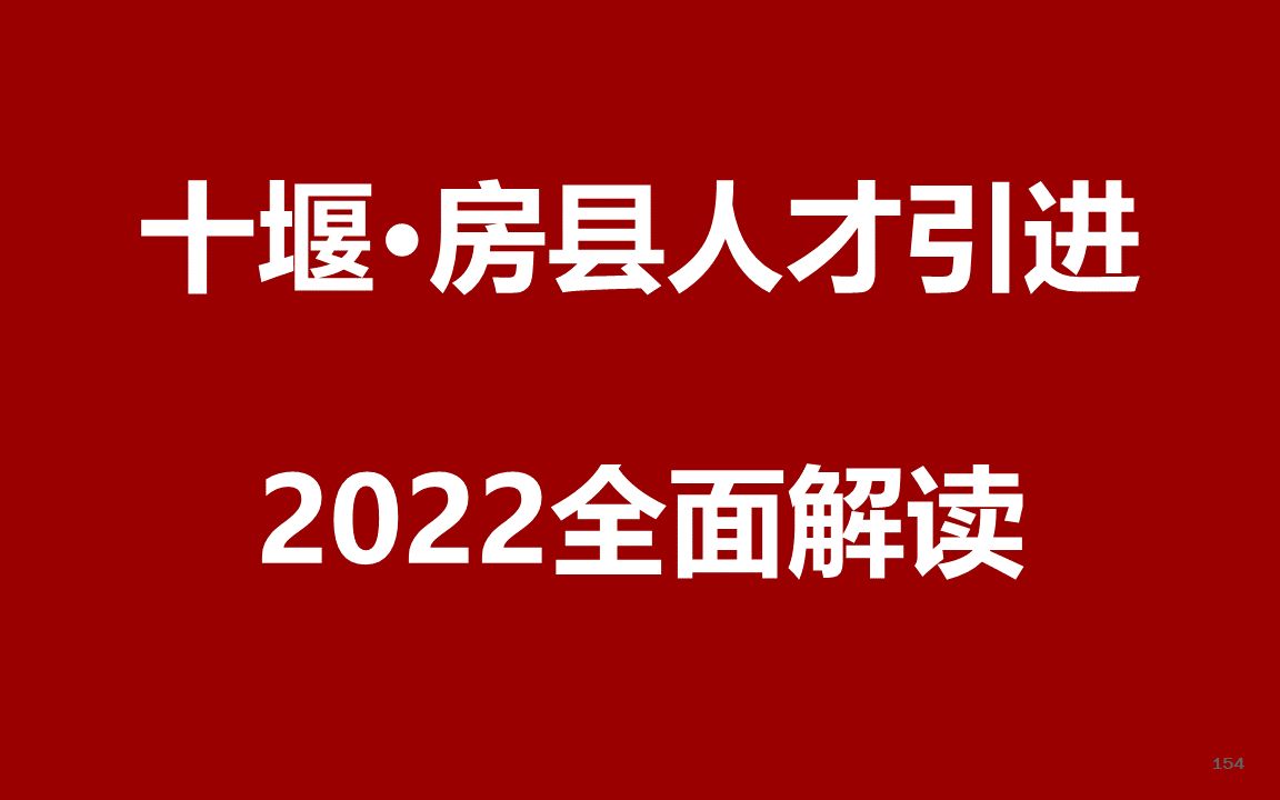 2022湖北十堰房县人才引进公开课哔哩哔哩bilibili