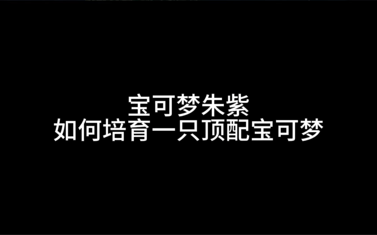 给大家做了一个朱紫培育顶配宝可梦的攻略给新玩家参考…单机游戏热门视频