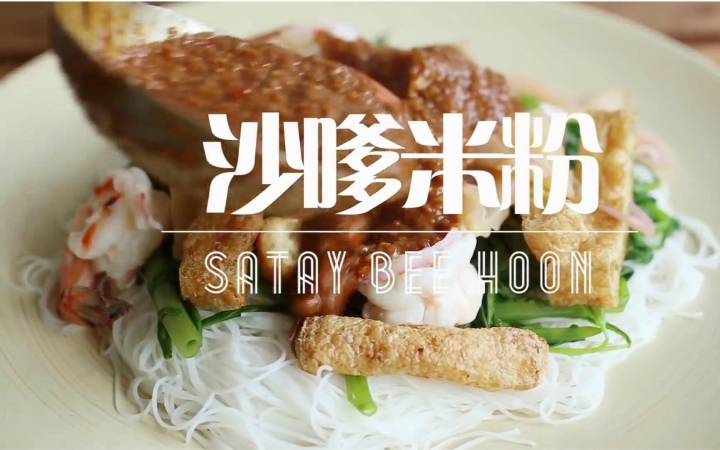 【The meatmen熟肉】沙嗲米粉Satay Bee Hoon(1p有问题请看2p)哔哩哔哩bilibili