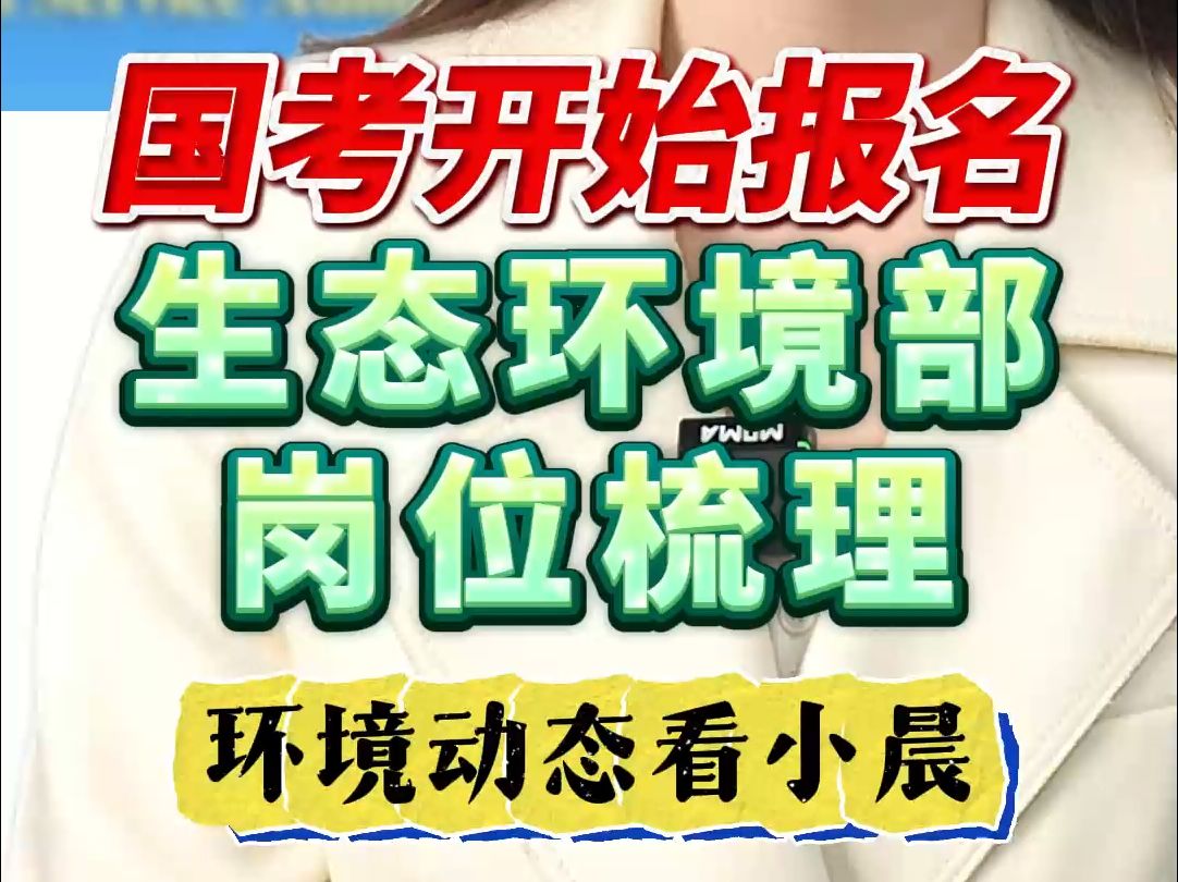 小晨Vlog | 今起国考报名,生态环境部哪些岗位招考?哔哩哔哩bilibili