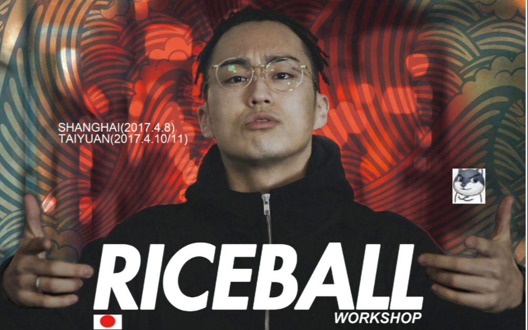 【这就是街舞第五季选手】【日本hiphop高手riceball】【summer dance