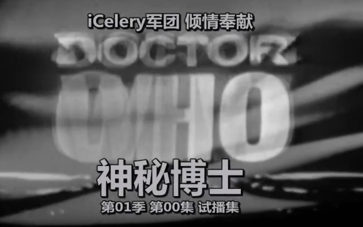 [图]神秘博士 CW S01E00 非凡女孩(试播集) - An Unearthly Child (Pilot)