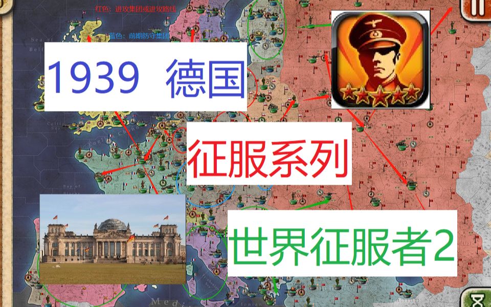 【世界征服者2】打不过1939德国?详解思路与实操攻略