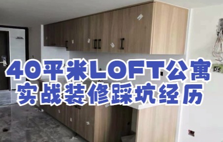 40平米loft公寓,9个月装修奋战,实战踩坑经历……哔哩哔哩bilibili