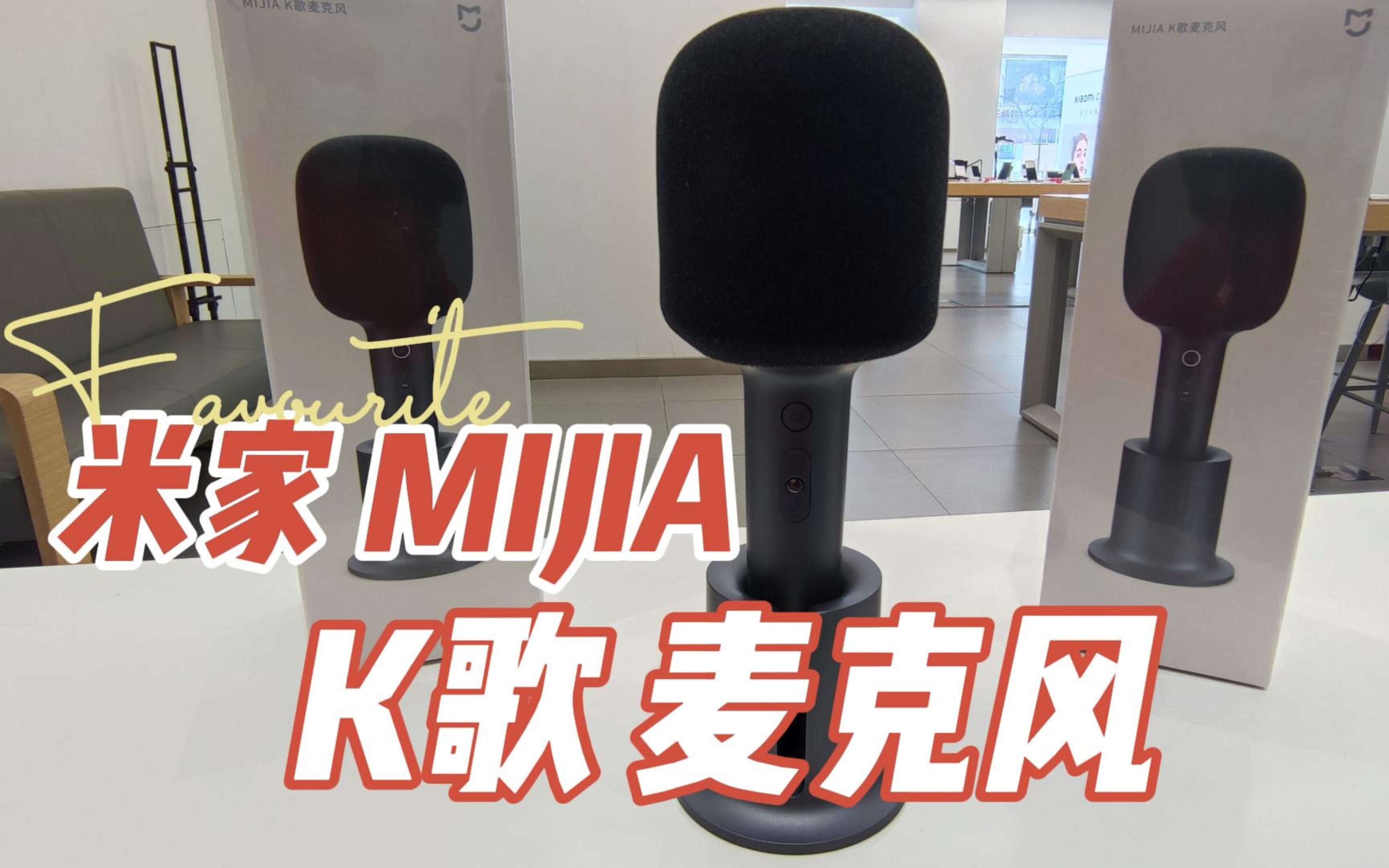 MIJIA K歌麦克风,好听又好玩的私人KTV(米家K歌麦克风,手机k歌麦克风,无线k歌麦克风,全民k歌麦克风,麦克风,无线麦克风,K歌麦克风评测,麦克...