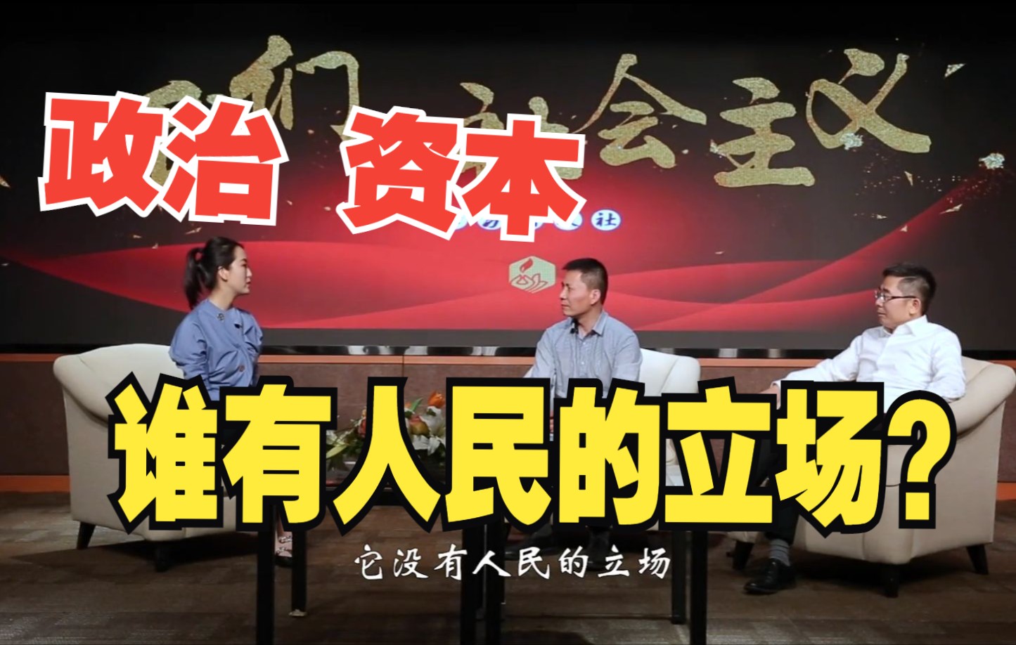 政治、资本、人民之间的关系是怎样的?为什么政治拥有人民的立场而资本没有?哔哩哔哩bilibili