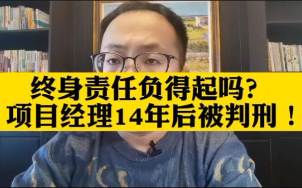 项目经理要承担终身责任,但项目经理又承担不起终身责任,这局怎么破呢?哔哩哔哩bilibili