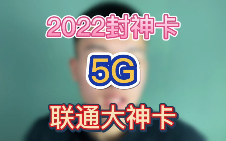 2022封神卡,5g联通大神卡!哔哩哔哩bilibili