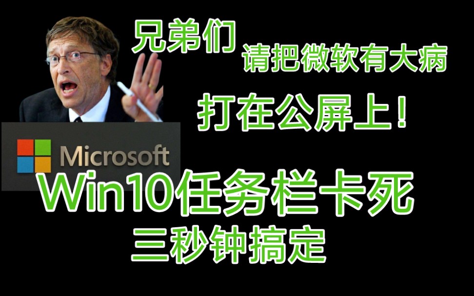 Win10任务栏卡死,无响应,冻结,解决方案,三秒钟搞定哔哩哔哩bilibili