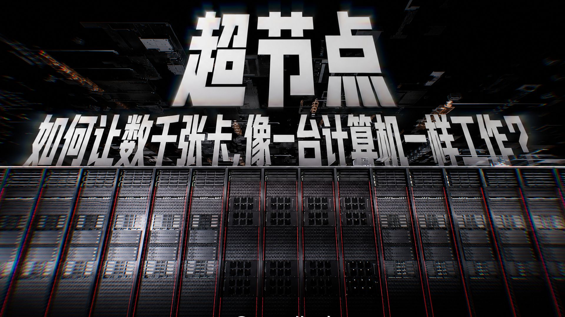 AI时代的国之重器，超节点决胜算力
