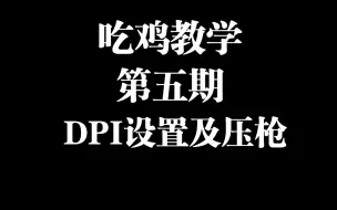 Download Video: 【PUBG】怎么设置DPI？多少才合适？游戏内灵敏度呢？【吃鸡教学第五期】