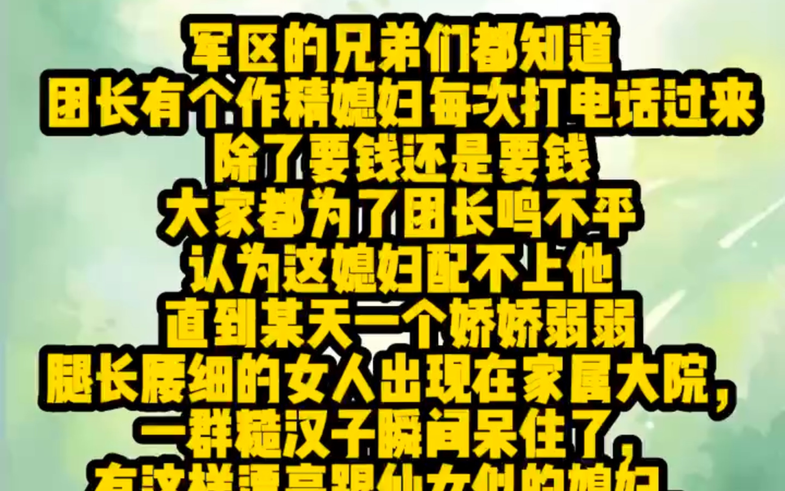 [图]军区的兄弟们都知道，团长有个作精媳妇，每次打电话过来，除了要钱还是要钱，大家都为了团长鸣不平，认为这媳妇配不上他，直到某天