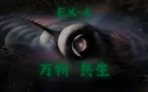 Download Video: 自制地图 EX-4  万物共生【明日方舟】