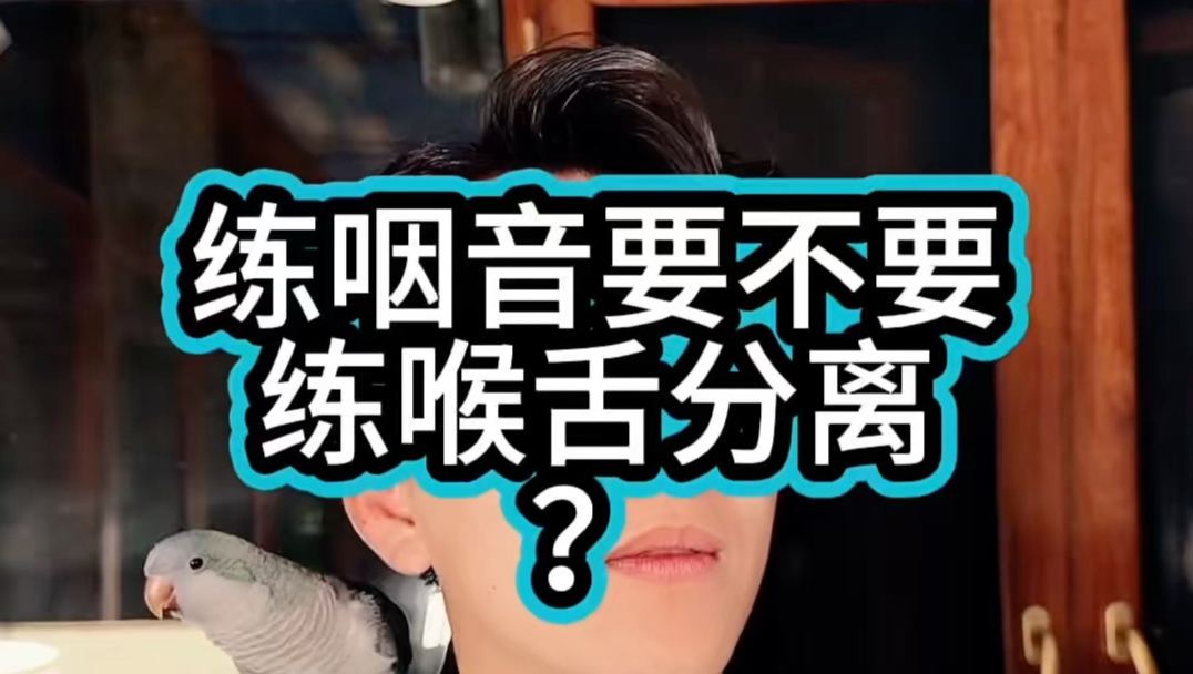 练咽音要不要练喉舌分离？