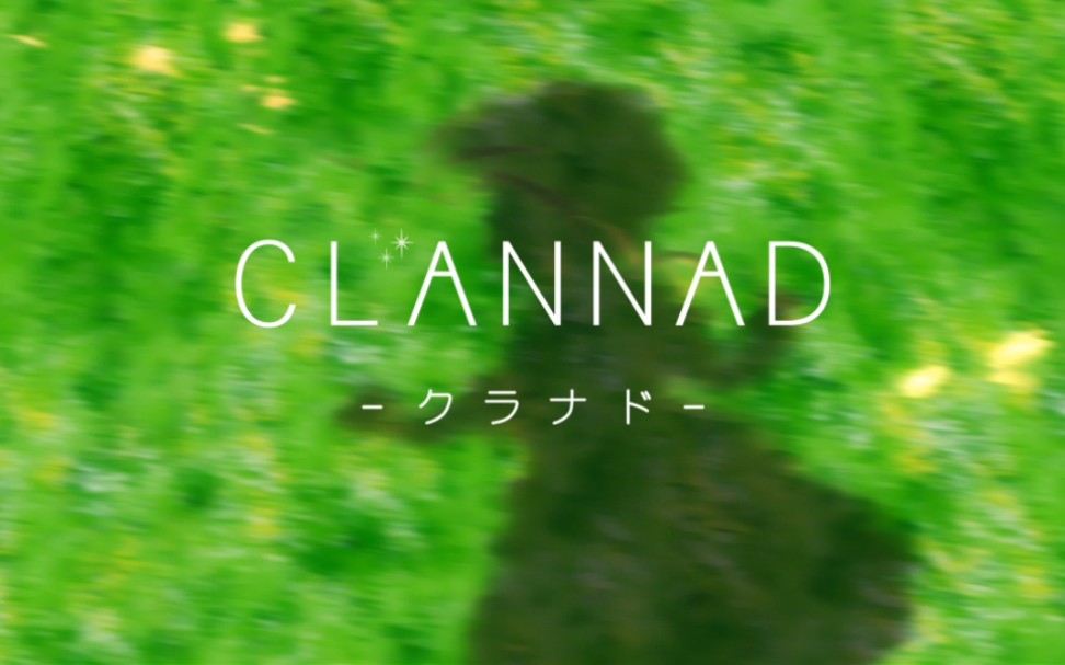 白诘草(白诘草)CLANNAD 团子大家族 配乐 插曲 BGM original soundtrack OST 折户伸治哔哩哔哩bilibili