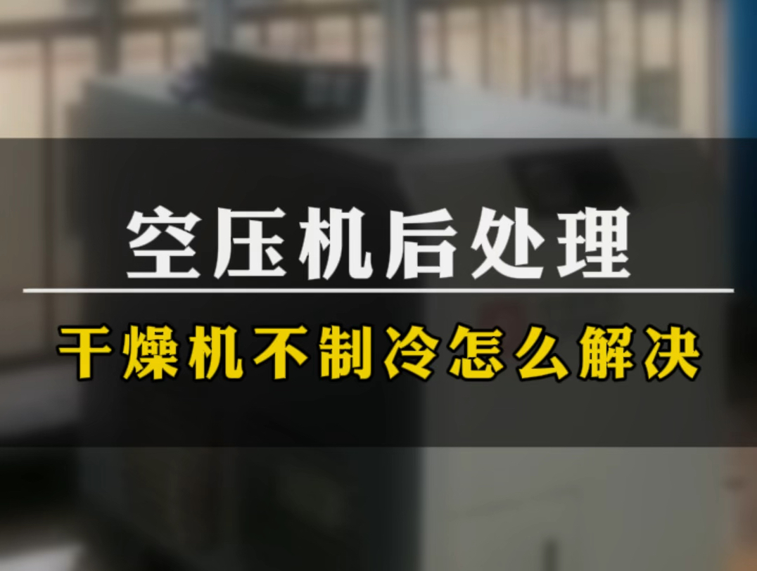 空压机冷干机不制冷怎么解决?哔哩哔哩bilibili