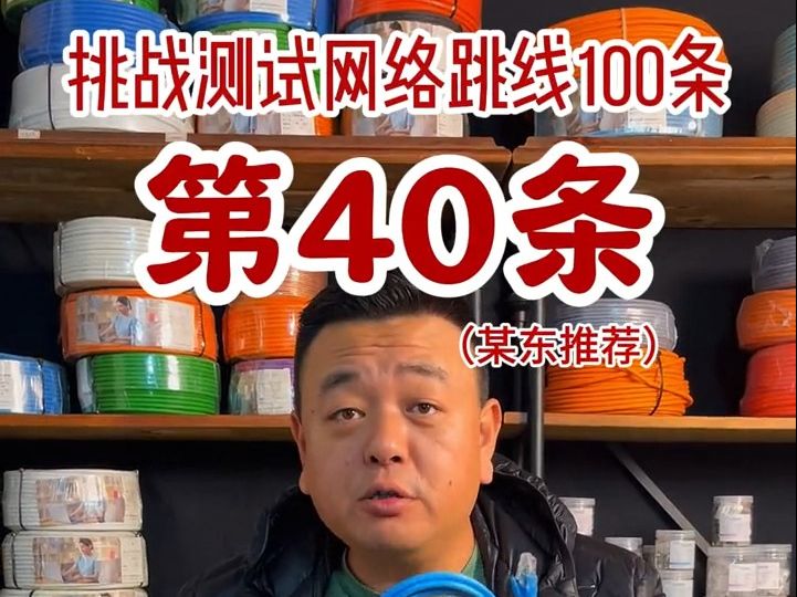 挑戰測試(某東推薦)網絡跳線100條 今天是第40條,這條是康康底下子