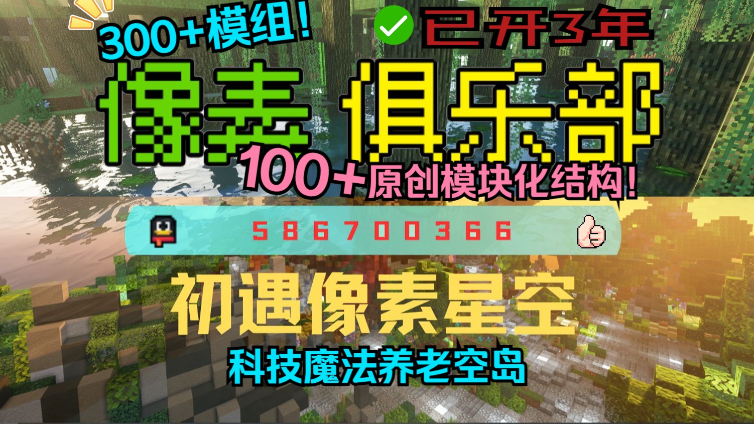 Minecraft我的世界服务器1.12.2科技魔法百种模块化机械像素星空300+模组极致体验无中生有暑期新周目稳定流畅不跑路百人在线大型群组服单机游戏...