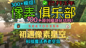 Minecraft我的世界服务器1.12.2科技魔法-百种模块化机械-像素星空-300+模组-极致体验-无中生有-暑期新周目-稳定流畅不跑路百人在线-大型群组服