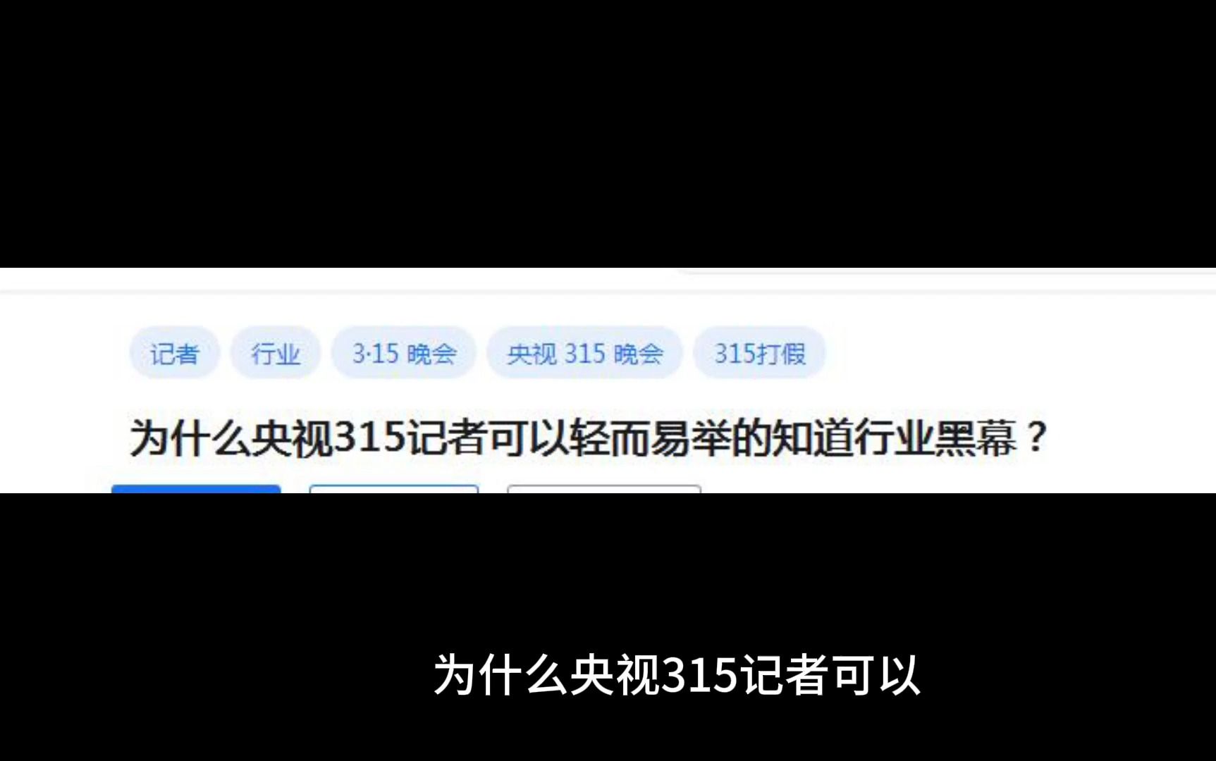 为什么央视315记者可以轻而易举的知道行业黑幕?哔哩哔哩bilibili