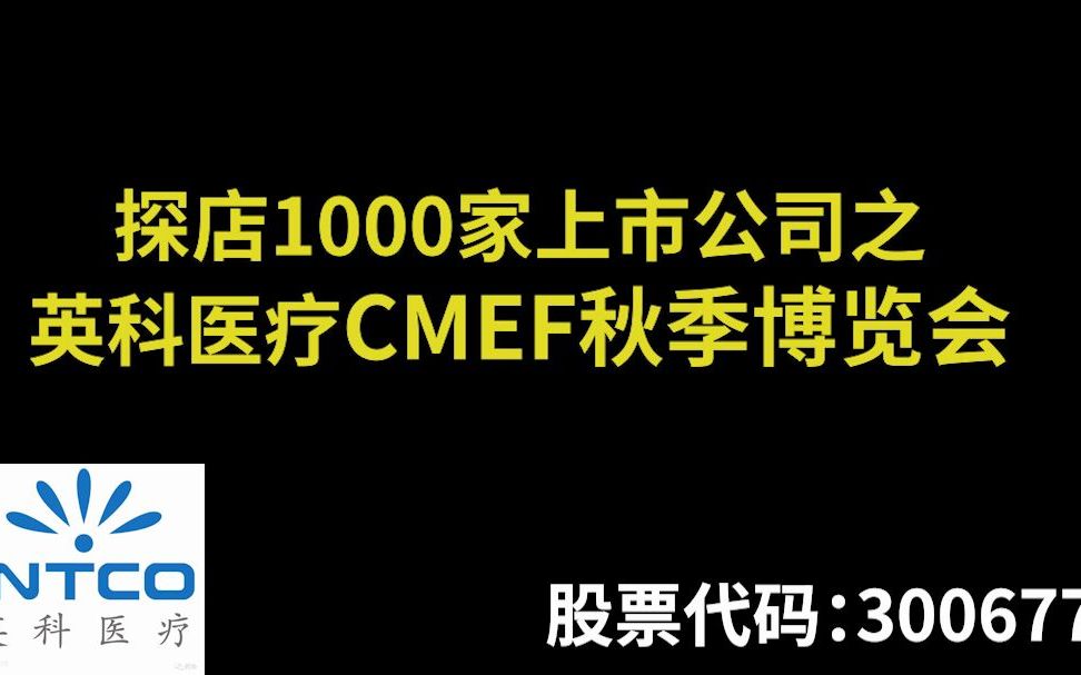 探店1000家上市公司之英科医疗CMFF秋季博览会哔哩哔哩bilibili