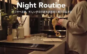 下载视频: 中字【Night Routine】日本家庭主妇Aki·平日晚上的例行公事｜下班后到21点孩子睡觉｜日常生活｜@ LIFE by -心地良く暮らす-