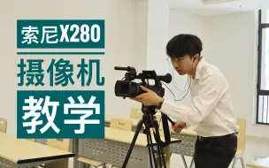 Download Video: 索尼PXW-X280摄像机教学