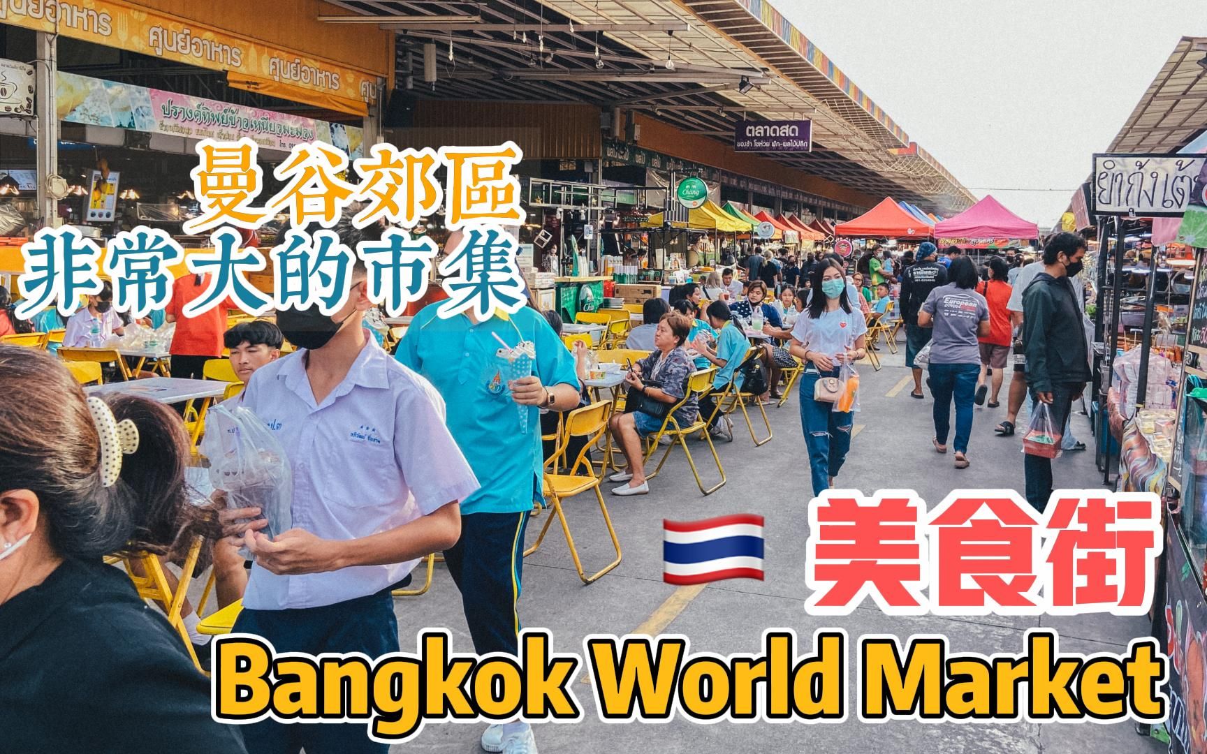 [图]曼谷生活vlog|美食一条街，都是亲民的价格。聚集了大部分泰国菜｜Bangkok World Market