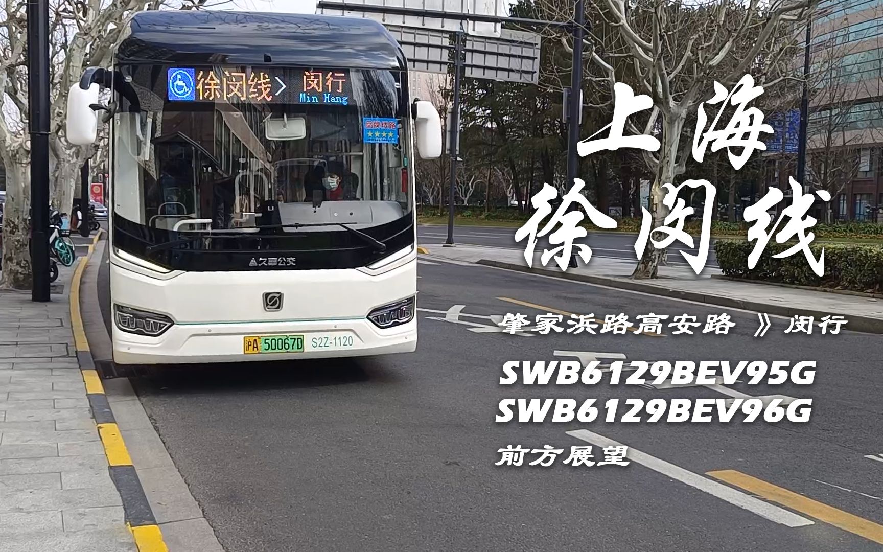 【pov 53】百年公交,重塑新颜 上海巴士二公司 徐闵线 肇嘉浜路高安路