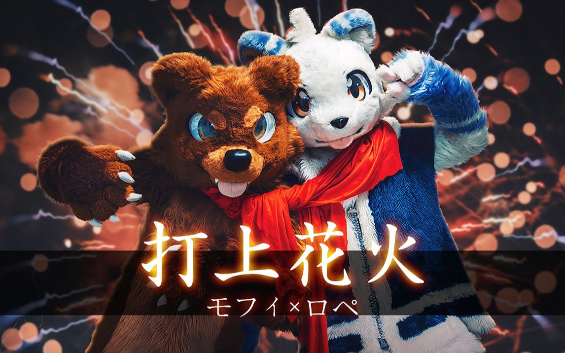 除夕快乐!墨非*洛佩  打上花火【Fursuit Dance】哔哩哔哩bilibili