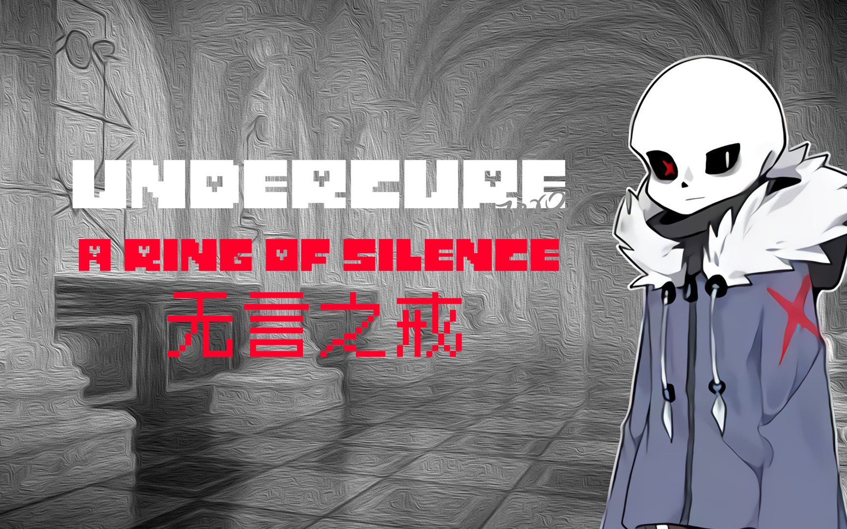 undercurezeroaringofsilence无言之戒mytake修改版
