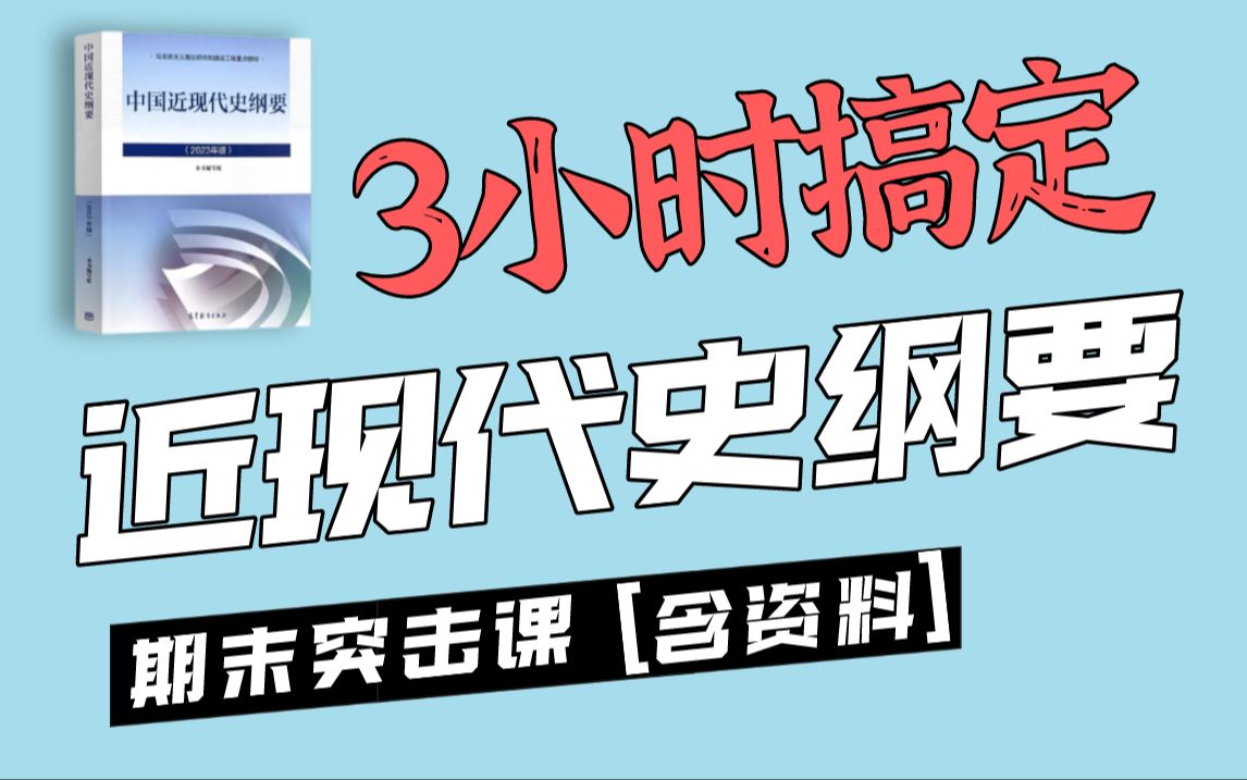 [图]最新【2023版中国近现代史纲要】3小时速成课|中国近现代史纲要期末不挂科！（附赠资料）