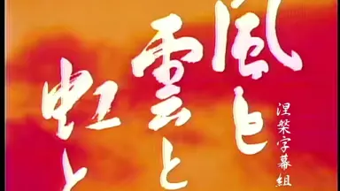風と雲と虹と-哔哩哔哩_Bilibili