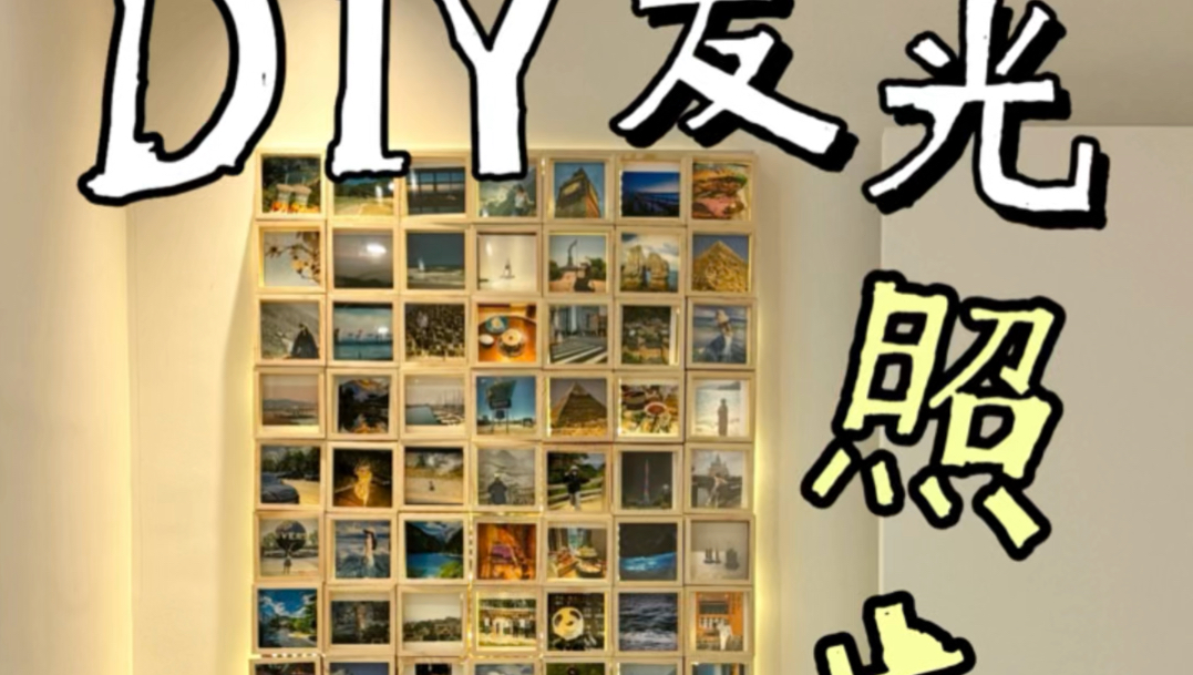会发光的照片墙,这样的灯光画太温馨了