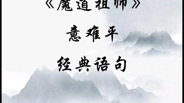 [图]＃魔道师祖＃经典语录