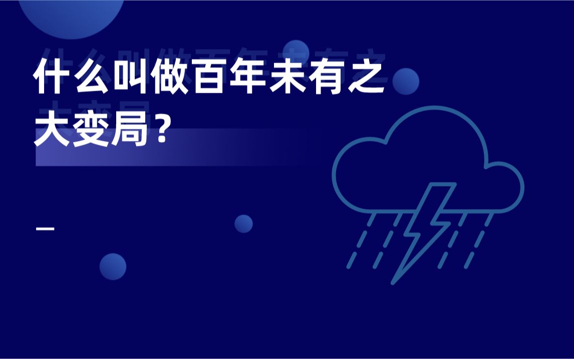 什么叫做百年未有之大变局?哔哩哔哩bilibili