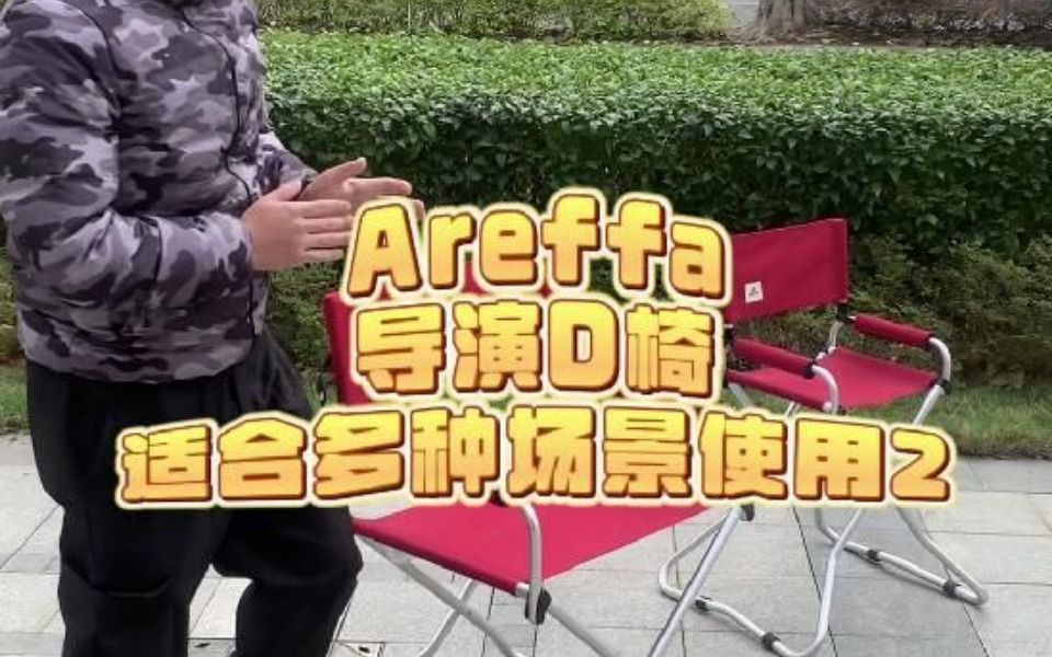 你知道吗?Areffa导演椅适合多场景使用哔哩哔哩bilibili