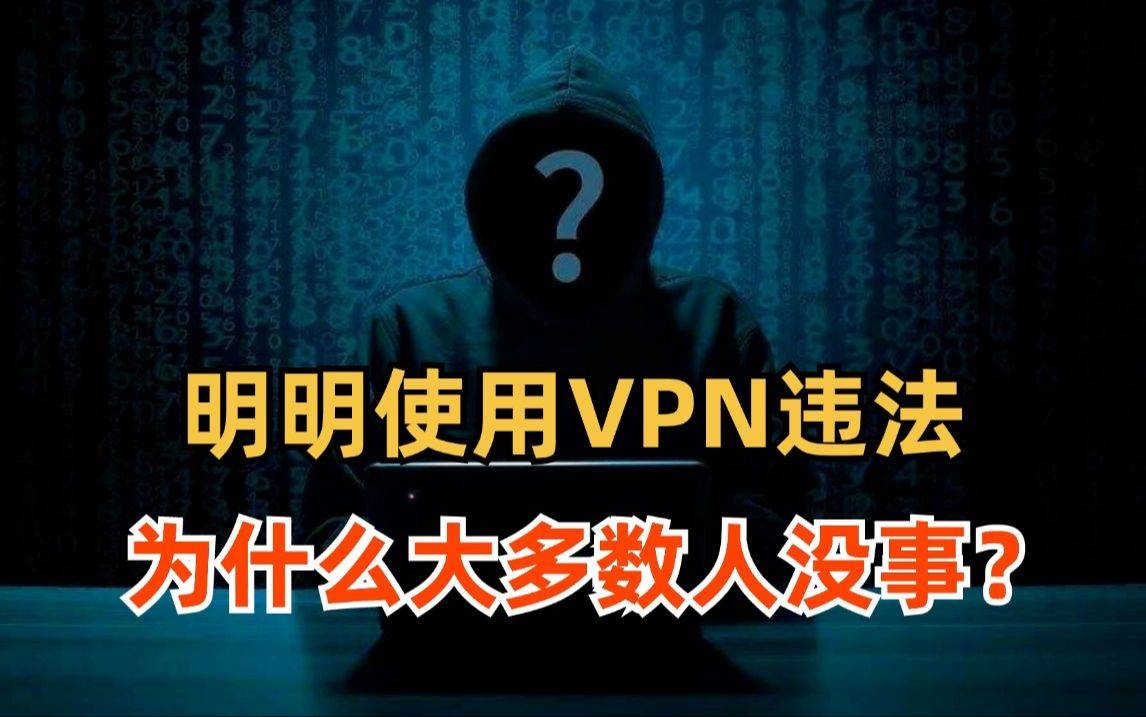 明明国家禁止使用VPN,为什么大多数人还没被抓?哔哩哔哩bilibili