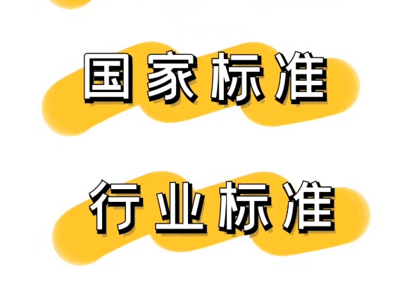 企业标准,国家标准,行业标准有什么不同企业标准行业标准国标标准哪个要求高哔哩哔哩bilibili